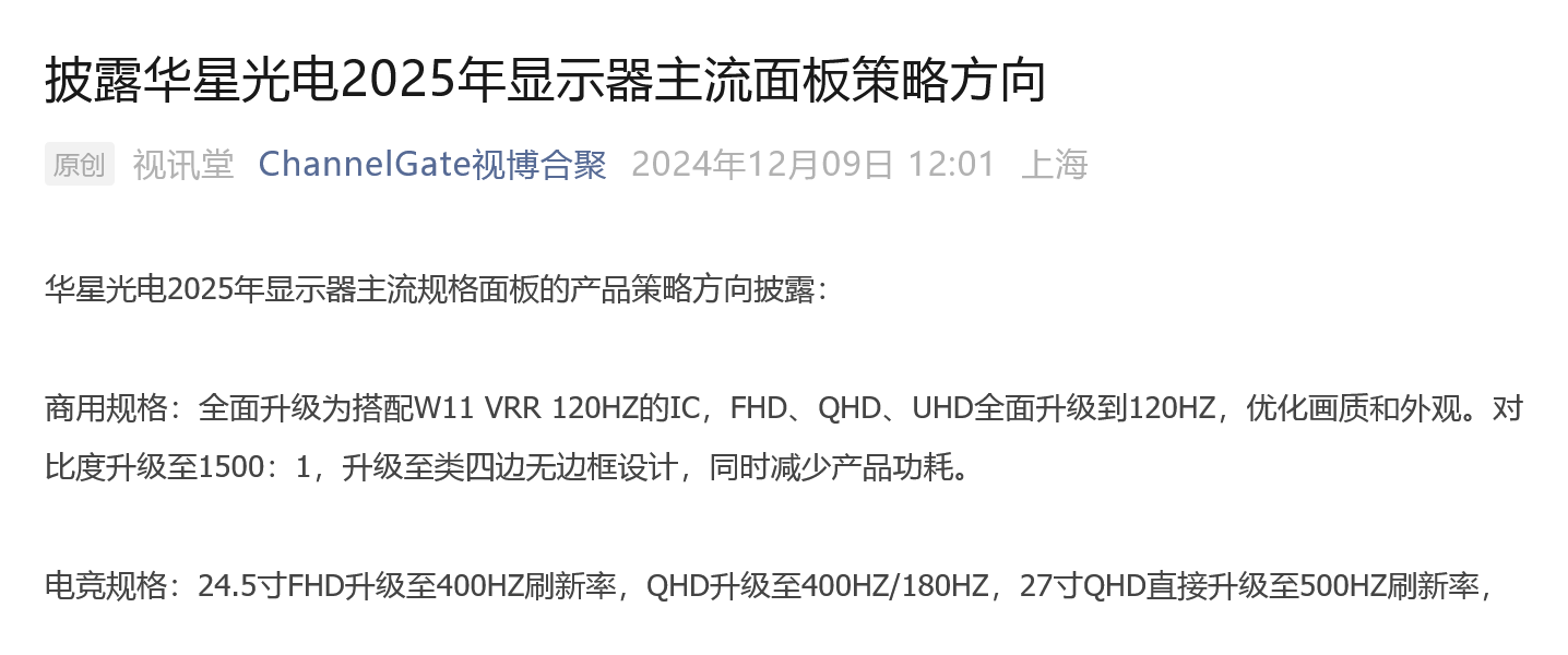 消息称 TCL 华星明年将推出 500Hz 超高刷 27 英寸 QHD 分辨率电竞显示面板