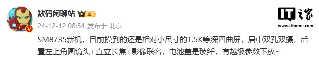 消息称某厂 SM8735 新机配备 1.5K 等深四曲屏、居中双孔双摄，预计为小米旗下