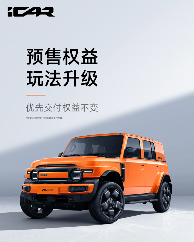 奇瑞 iCAR V23 预售权益升级：2 万积分可兑换车顶行李架或其他产品