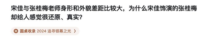 宋佳不像张桂梅，为何却让人感觉真实？