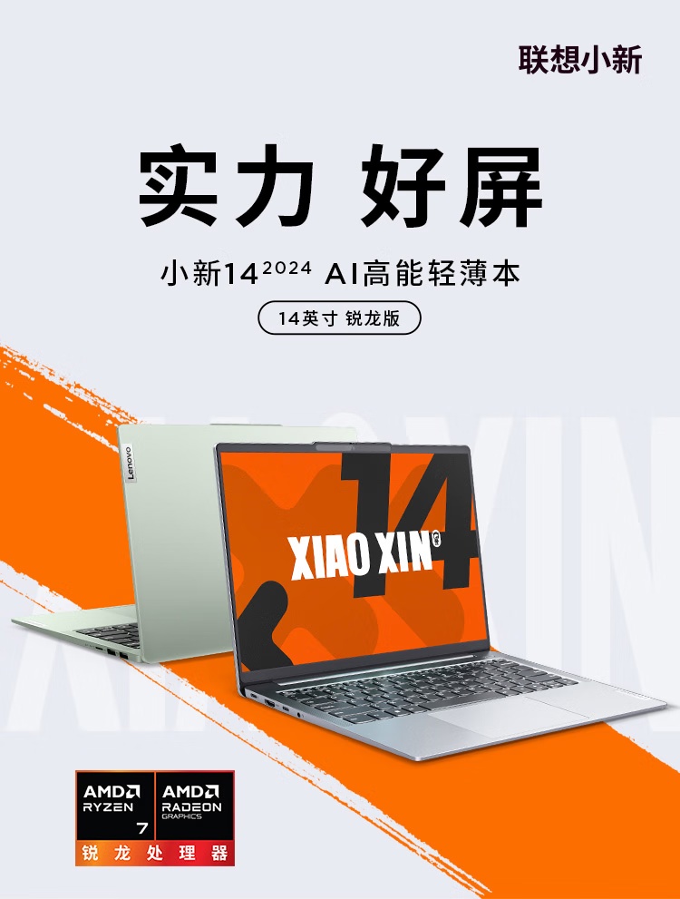 联想推出 AMD 锐龙 7 8745H 版小新 14 2024 款笔记本电脑，3999 元