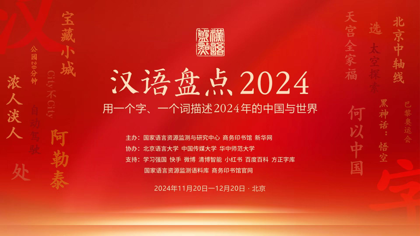 2024 年度十大网络用语揭晓：含《黑神话：悟空》、人工智能 + 等