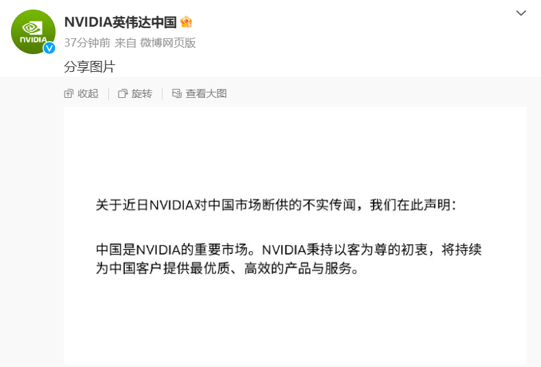 英伟达中国发布“关于近日 NVIDIA 对中国市场断供的不实传闻”的声明：中国是重要市场