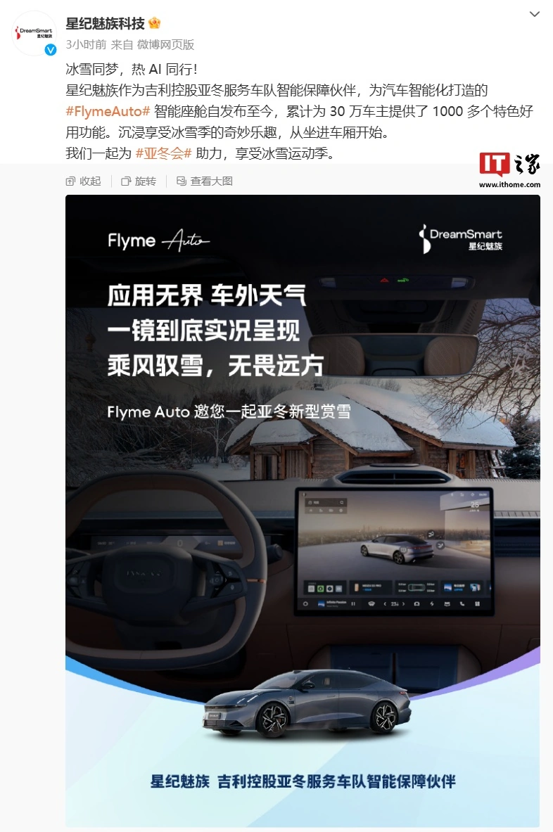 星纪魅族：Flyme Auto 智能座舱自发布至今，累计为 30 万车主提供 1000 多个特色功能