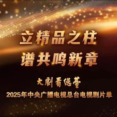 “大剧看总台” 央视发布2025年电视剧片单