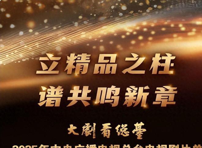 神仙打架！央视公布2025待播剧，有4部可能大爆！你最期待哪个？