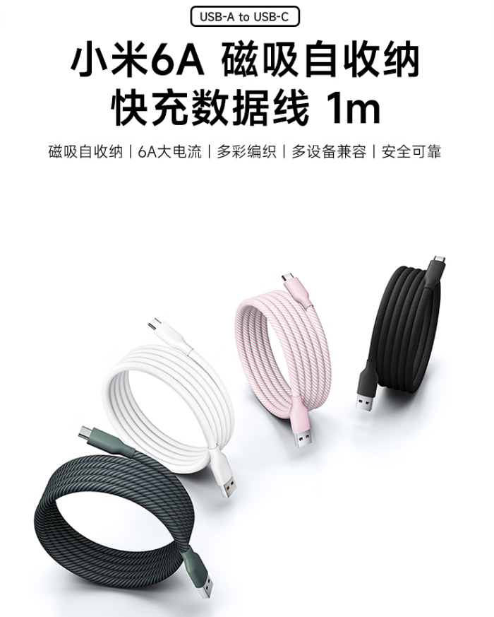 小米 6A 磁吸自收纳快充数据线上市：USB-A to USB-C 设计，59 元