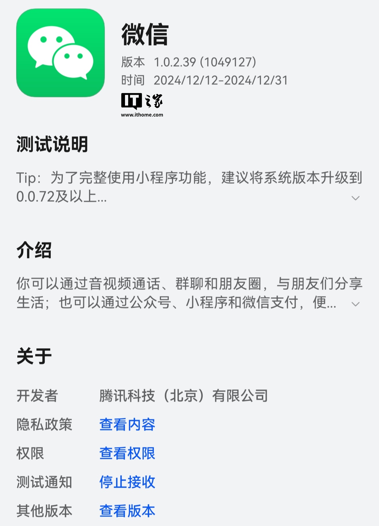 纯血鸿蒙版微信 App 获测试版 1.0.2.39 邀测升级：新增聊天内支持语音转文字、设置听筒模式等功能