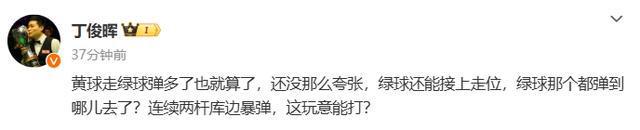 丁俊晖：绿球那个都弹到哪儿去了？连续两杆库边暴弹，这玩意能打？