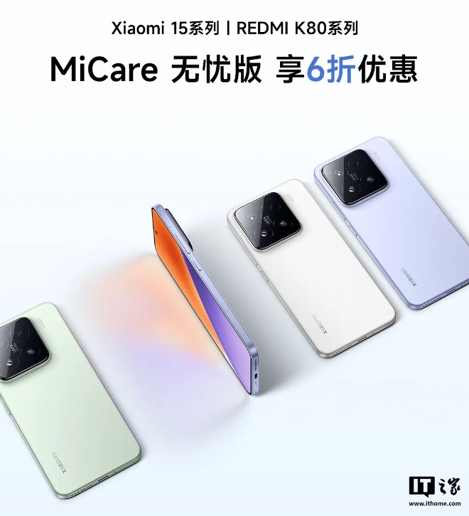 小米 15、REDMI K80 手机 MiCare 无忧版推出 6 折优惠活动，299 元起