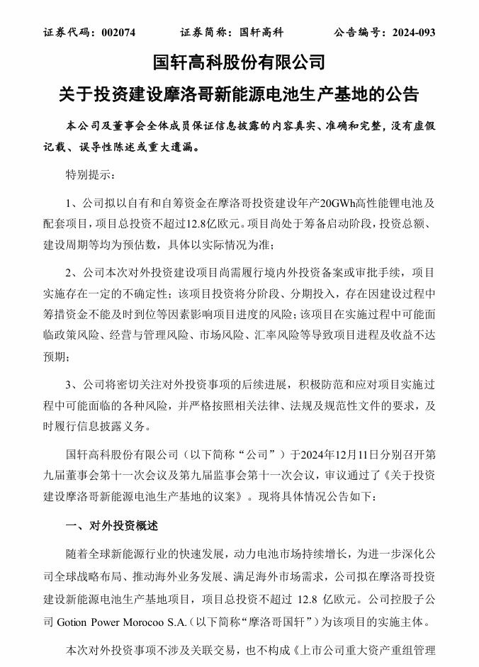 国轩高科：拟合计 25.14 亿欧元投建斯洛伐克和摩洛哥新能源电池生产基地  第2张