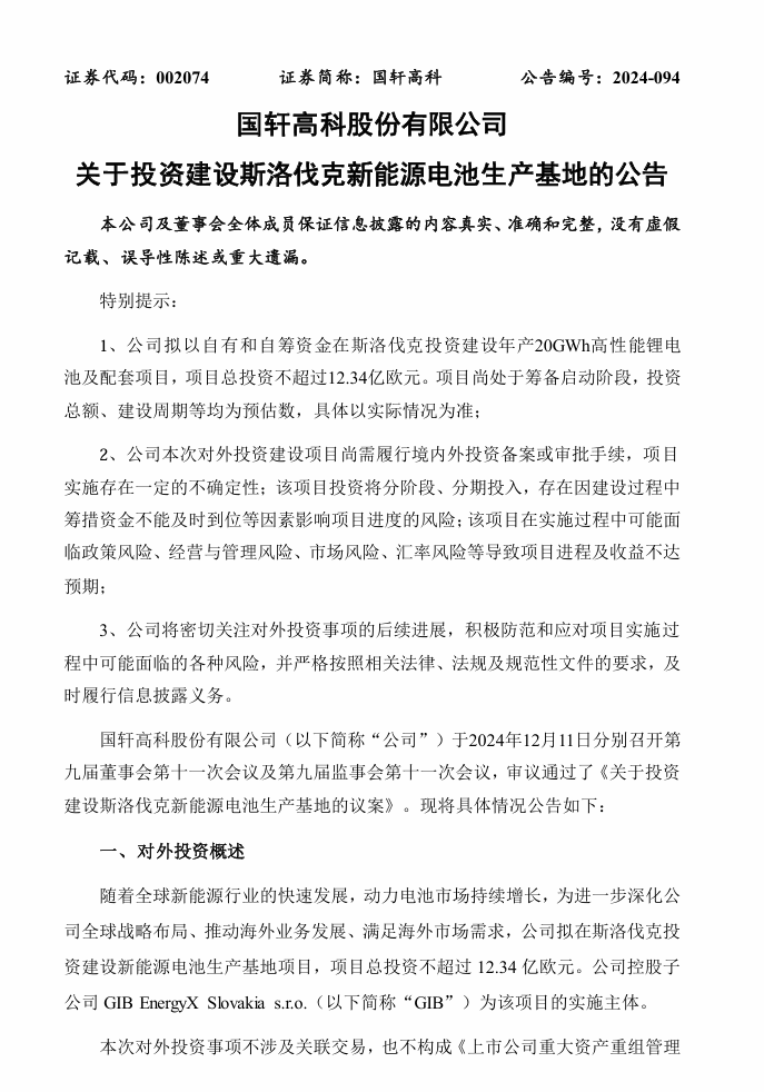 国轩高科：拟合计 25.14 亿欧元投建斯洛伐克和摩洛哥新能源电池生产基地  第1张