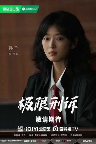 当代检察题材剧《极限刑诉》阵容官宣 王阳孙千领衔演绎情理交锋  第2张