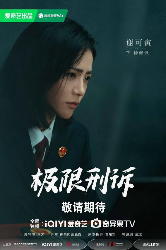 当代检察题材剧《极限刑诉》阵容官宣 王阳孙千领衔演绎情理交锋  第3张