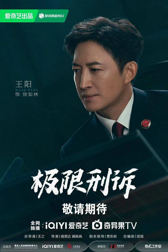 当代检察题材剧《极限刑诉》阵容官宣 王阳孙千领衔演绎情理交锋  第1张