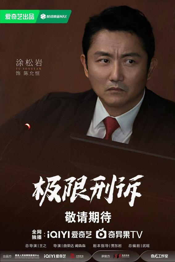 当代检察题材剧《极限刑诉》阵容官宣 王阳孙千领衔演绎情理交锋  第4张