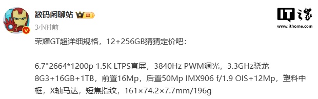 荣耀 GT 手机详细规格曝光，12 月 16 日正式发布