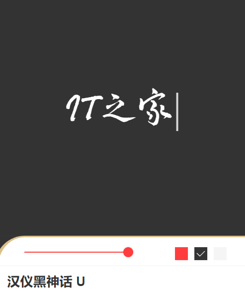 汉仪黑神话字体正式版上线，总字符数达 12122 个