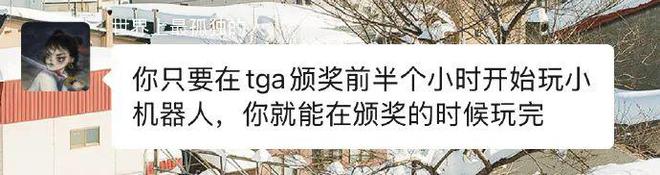 感谢TGA，承包了我今年最大的笑点  第10张