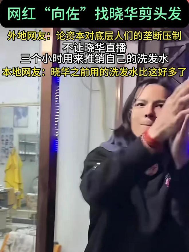 热搜！晓华被“套路”？向佐理发全程带货，未让晓华开直播引争议  第10张