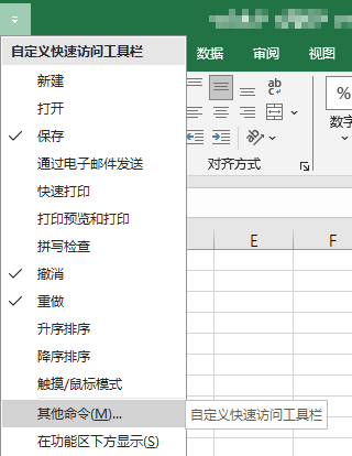 Excel 自定义快速访问工具栏