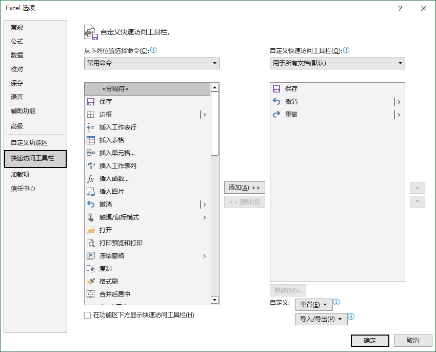 Excel 自定义快速访问工具栏