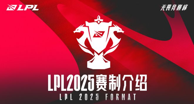 LPL：取消春夏季赛，改为三个赛段，2025LPL新赛制解读说明