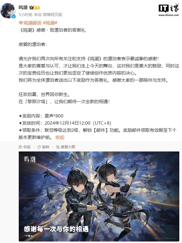 《鸣潮》向玩家发放 800 星声奖励，此前因获 TGA 2024 最佳手游提名已发放 1000 星声