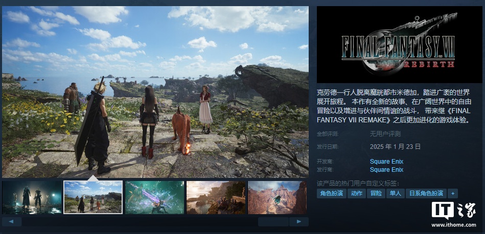 《最终幻想 7：重生》游戏预购开启，Steam 国区本体折扣价 312.2 元