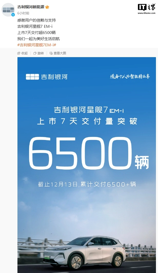 吉利银河星舰 7 EM-i 上市 7 天交付超 6500 辆，售价 9.98 万元起