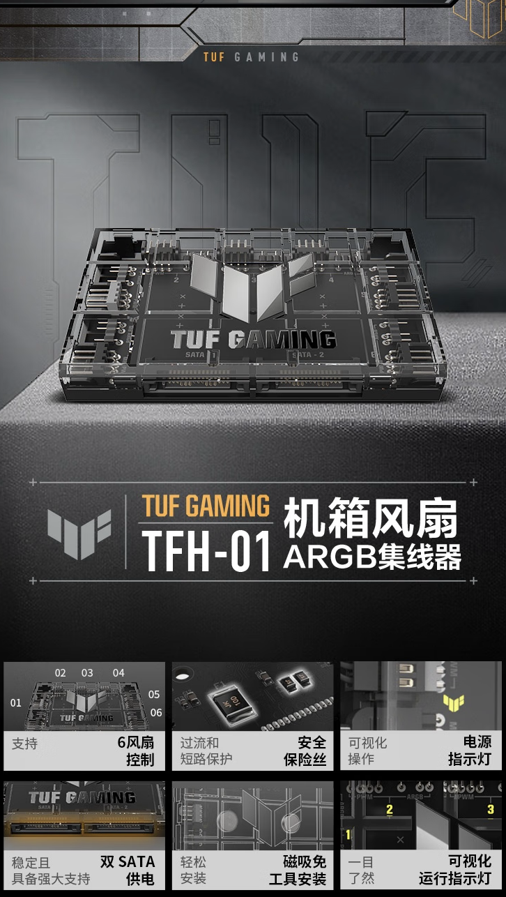 华硕推出“TUF Gaming TFH-01 ARGB”6 风扇集线器：透明外观，99 元