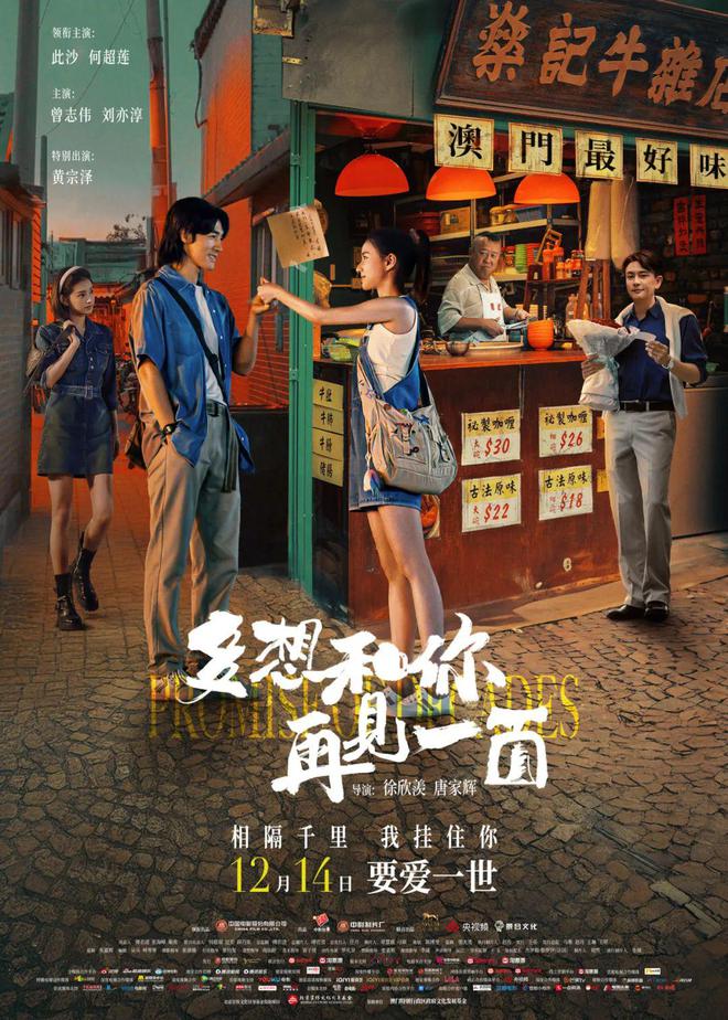 澳门回归祖国25周年，电影《多想和你再见一面》《幸运阁》12月献映