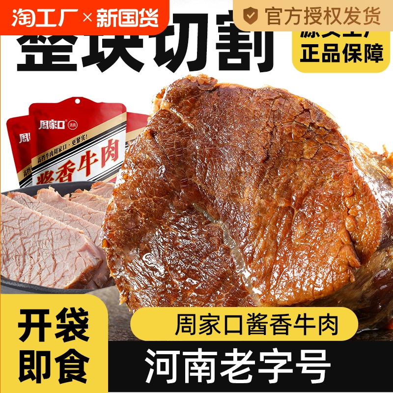 大口吃肉就是爽，周家口酱香牛肉 9.9 元 / 包秒杀新低（京东 12 元）