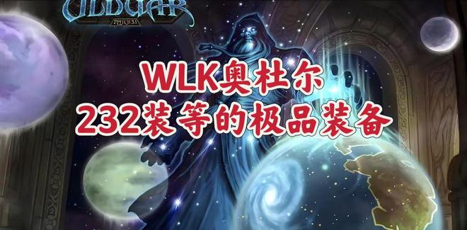 魔兽世界：WLK奥杜尔最强的232装备，一般玩家拿了真的性价比高！  第7张