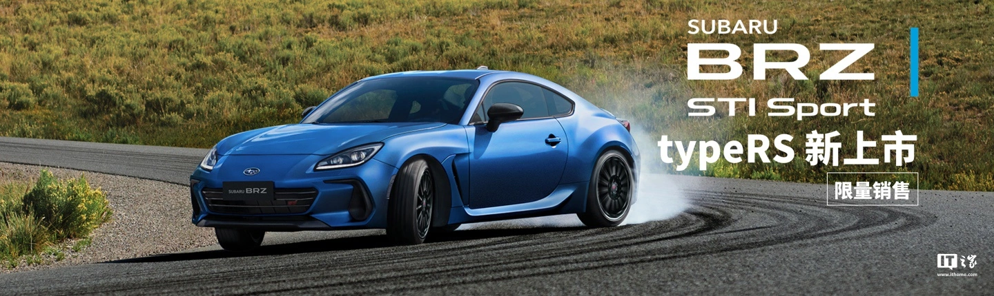 斯巴鲁 BRZ STI Sport type RS 燃油跑车上市：搭 6 速手动变速器，31.98 万元