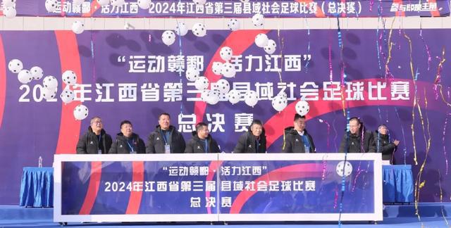 2024年江西省第三届县域社会足球比赛（总决赛）在南昌县开幕  第2张