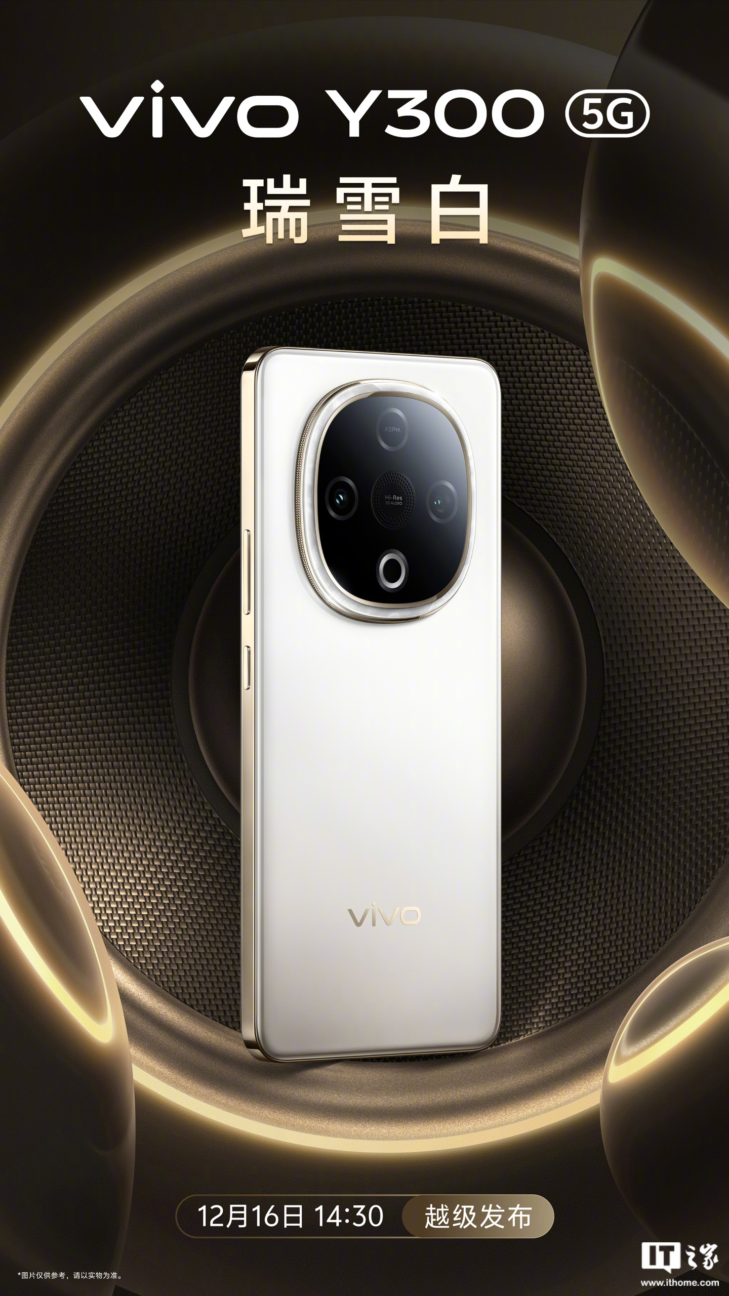 vivo Y300 手机三种配色外观公布：亮面立边设计、后置扬声器，12 月 16 日发布