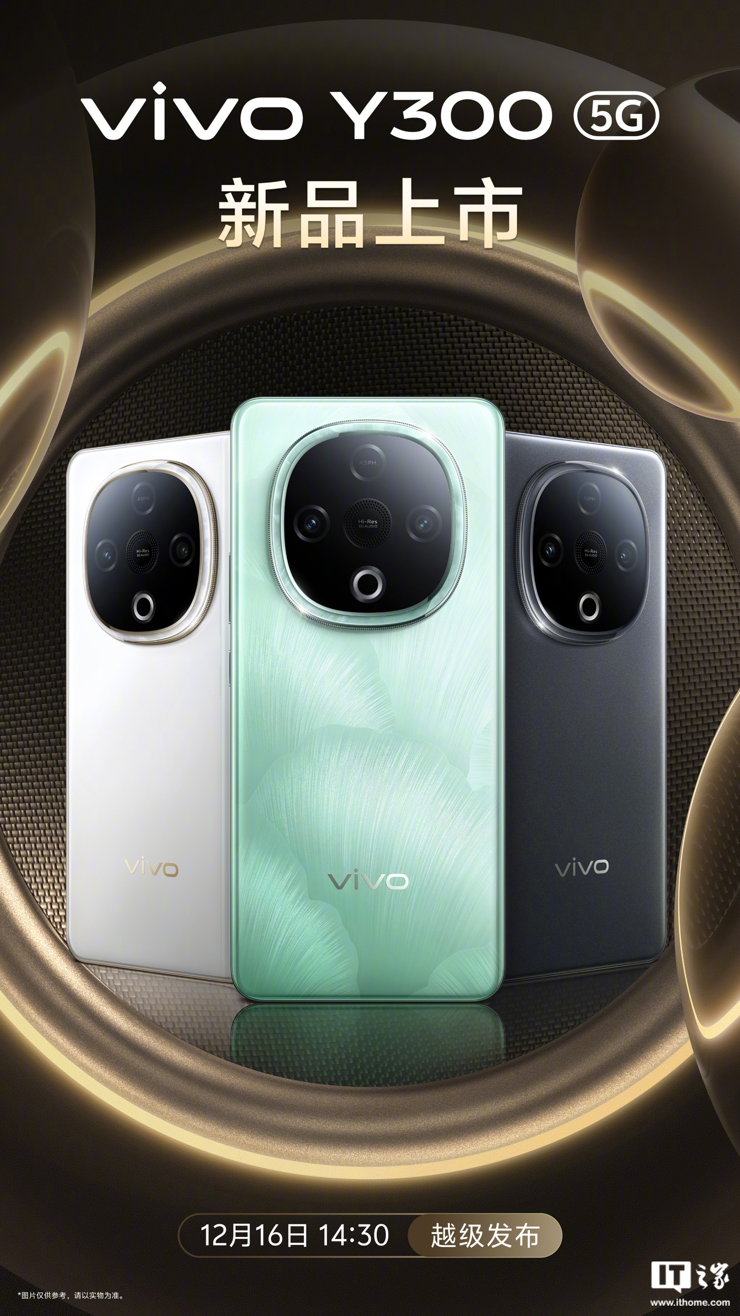 vivo Y300 手机三种配色外观公布：亮面立边设计、后置扬声器，12 月 16 日发布