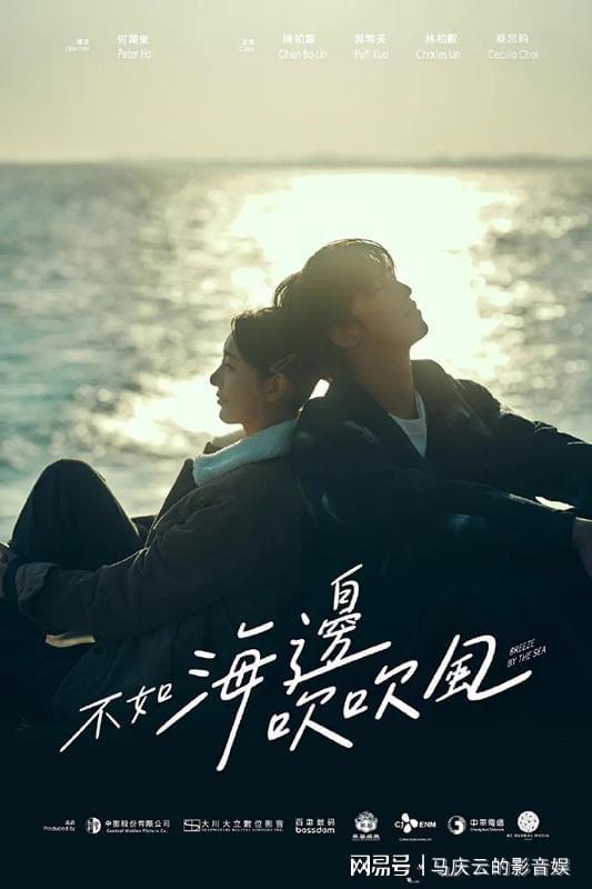 《不如海边吹吹风》首播，陈柏霖郭雪芙主演，古早味道的偶像剧