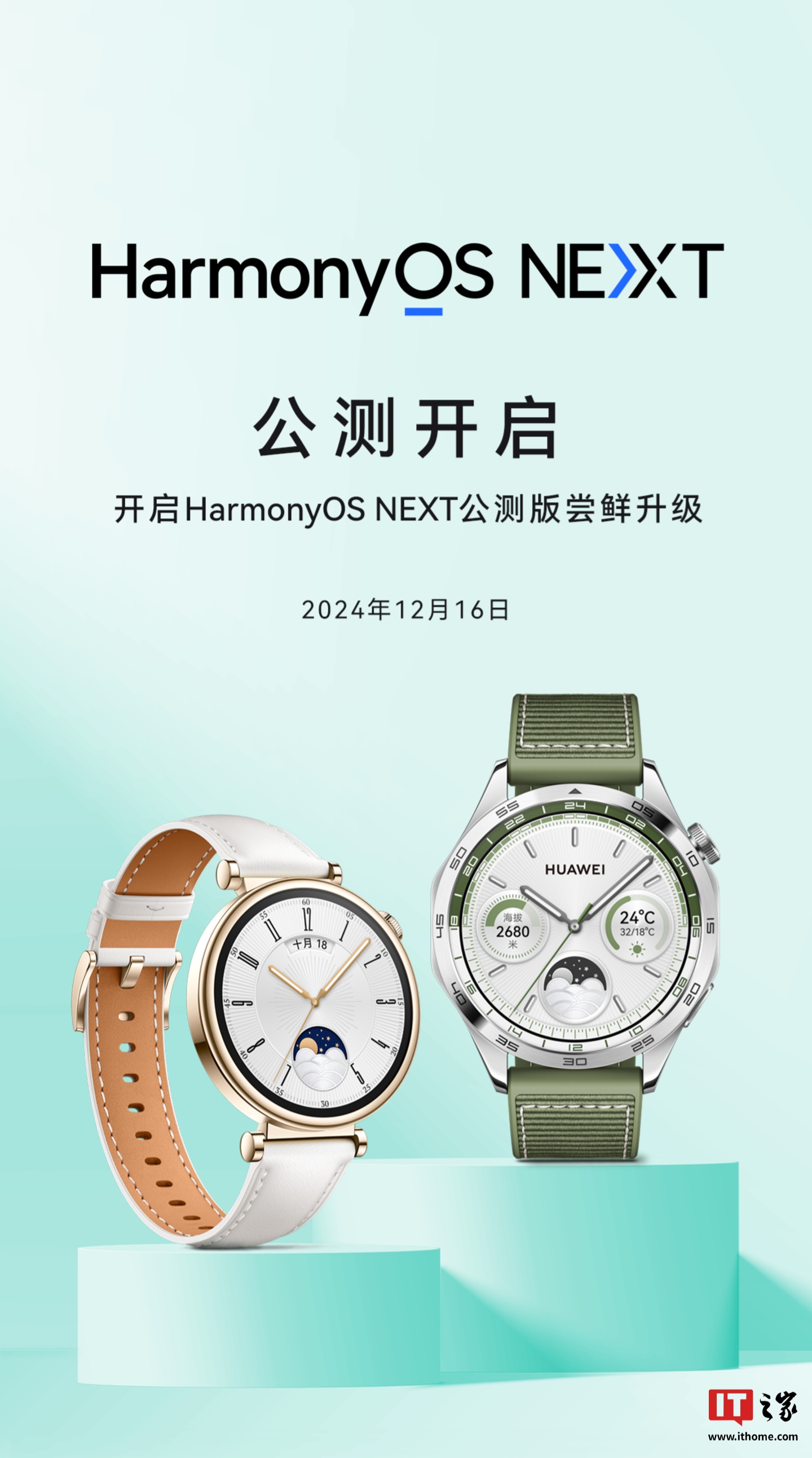 华为 WATCH GT 4 系列手表开启纯血鸿蒙 HarmonyOS NEXT 公测版招募