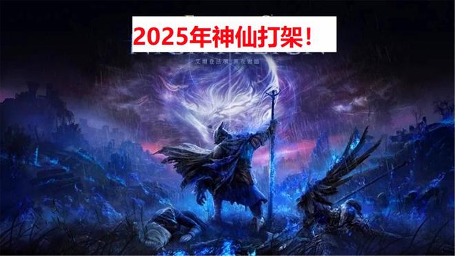 榨干你的钱包，2025年游戏大作层出不穷，可谓神仙打架