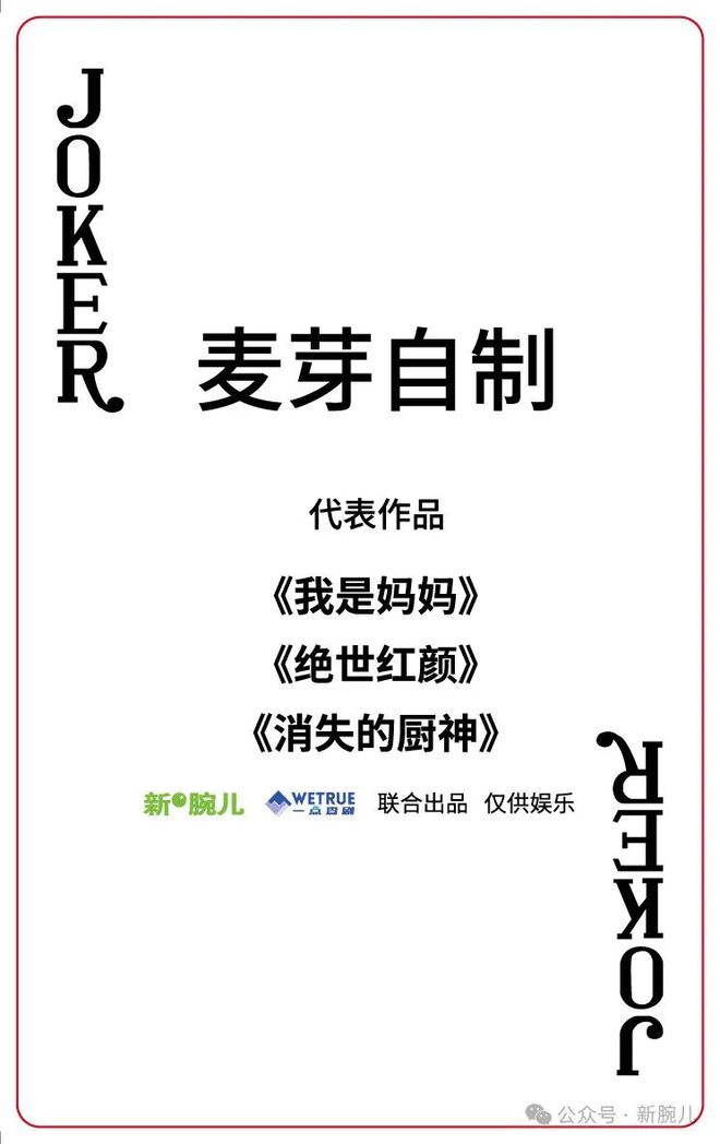 2024版短剧实力扑克牌108将正式发布！太有牌面和创意了！  第57张