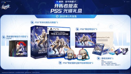 《星穹铁道》PS5实体官宣：附赠多种周边及限定道具  第1张