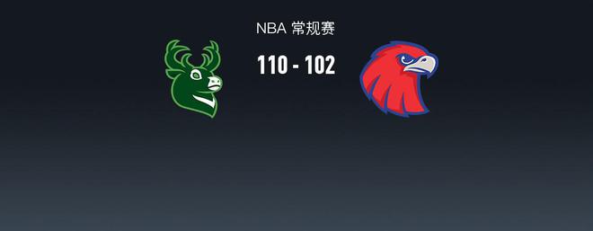 NBA战报：雄鹿110-102老鹰取NBA3连胜，特雷-杨空砍35分