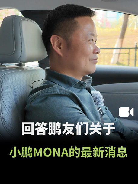 小鹏 MONA 汽车上市后累积交付 4 万台，哨兵模式 1 月春节前上线