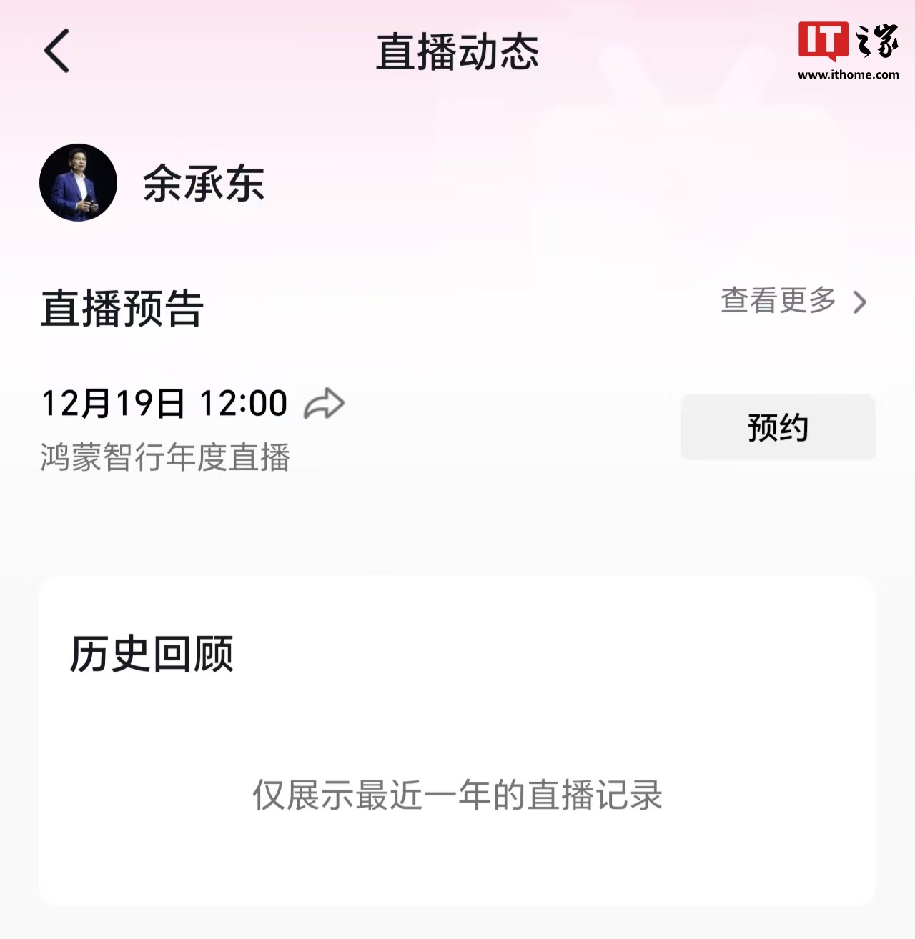 余承东抖音发布动态预告，鸿蒙智行年度直播定档 12 月 19 日