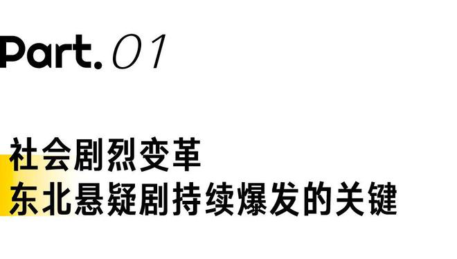 为何犯罪悬疑剧独爱东北？  第2张