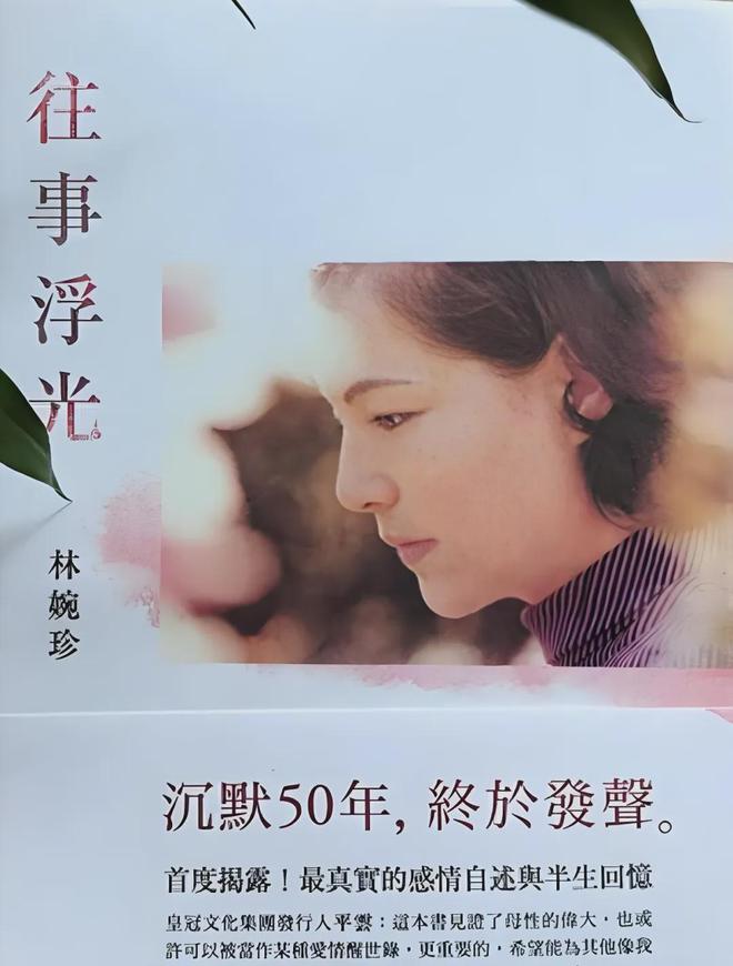 林婉珍早就看透了平鑫涛，坦言他会“花言巧语”，琼瑶是我的贵人  第13张