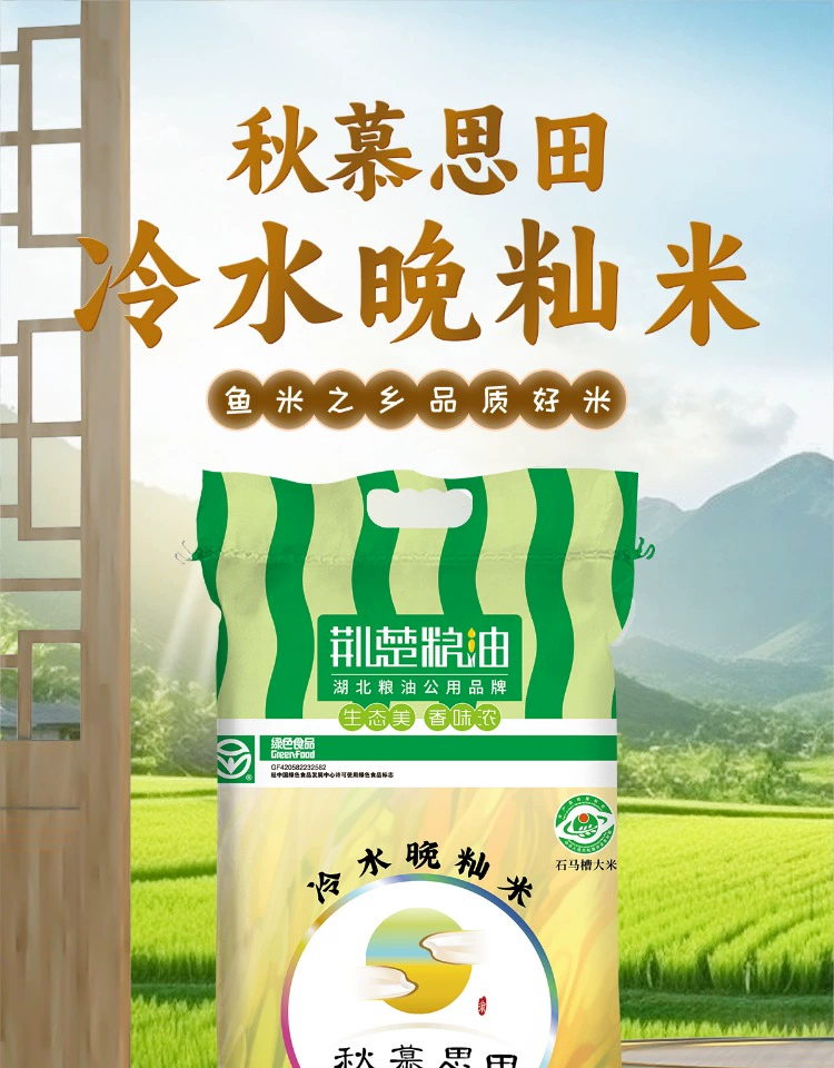 湖北省粮油集团出品：秋慕思田冷水晚籼米 26.9 元 10 斤大促（绿色食品）