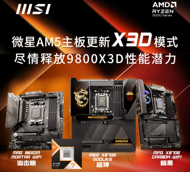 微星 AM5 系列主板更新 X3D 模式，宣称“9800X3D 性能可提升 20%”  第1张